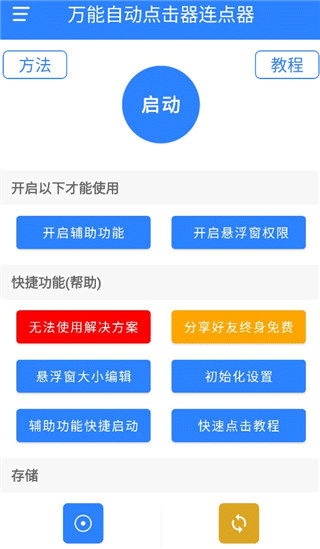 自动连点器 官网版(图3)