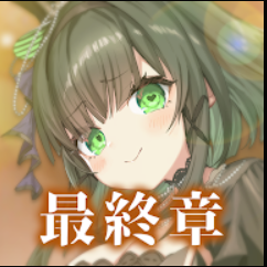 虚伪的爱丽丝 中文版