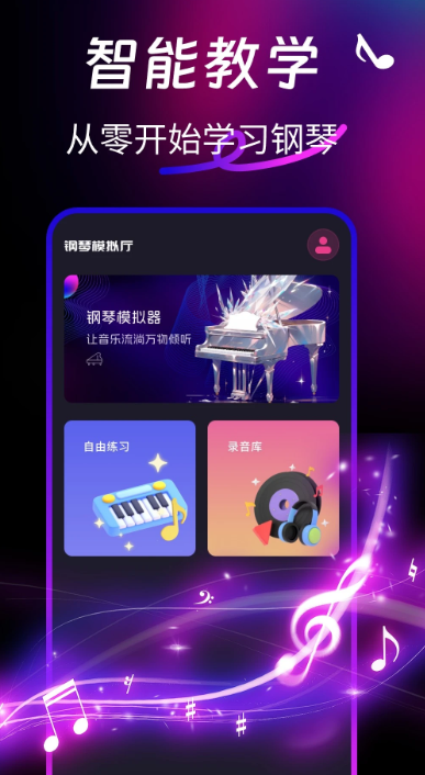 
完美钢琴模拟器