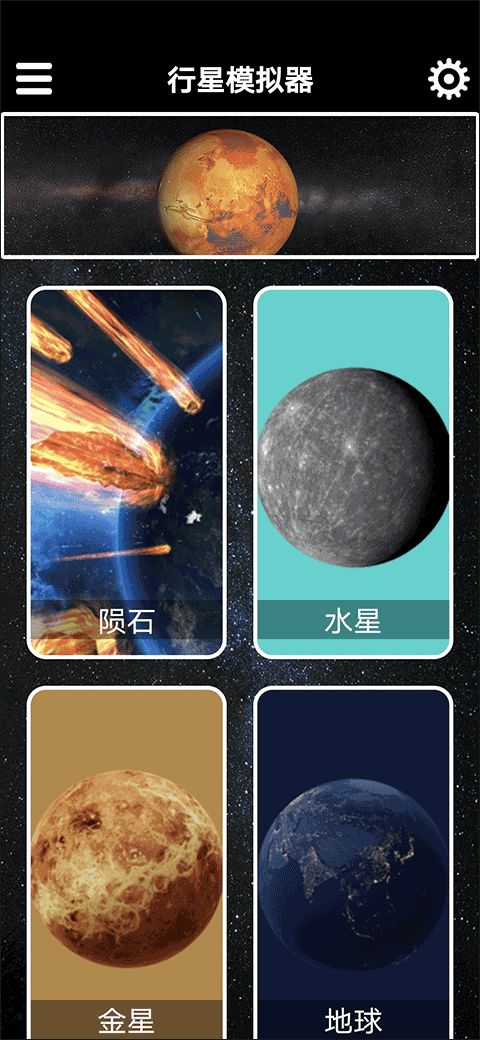 行星模拟器 安卓中文版(图2)