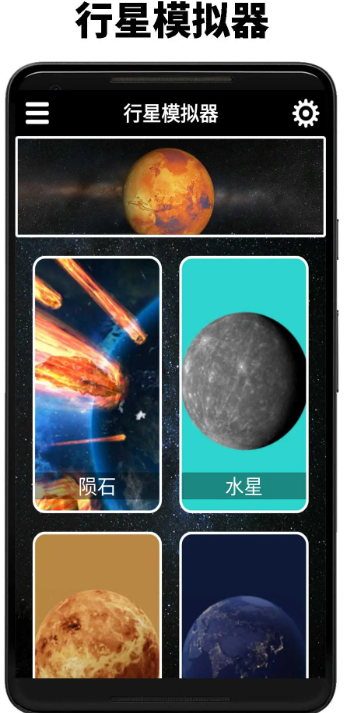 
行星模拟器 安卓中文版