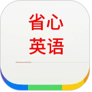 省心英语 新概念安卓版