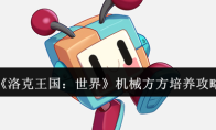 《洛克王国：世界》机械方方培养攻略