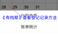 《有档期》查看登记记录方法