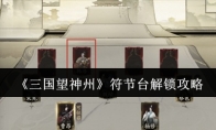 《三国望神州》符节台解锁攻略