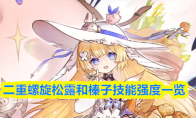 二重螺旋松露和榛子技能强度一览