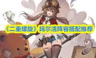 《二重螺旋》玛尔洁阵容搭配推荐