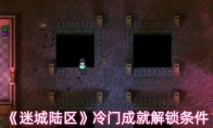 《迷城陆区》冷门成就解锁条件
