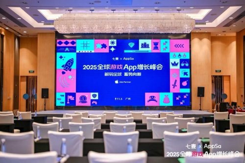 七麦×AppSa2025全球游戏App增长峰会广州站圆满收官！百余位行业大咖携手共探全球手游市场增长新机遇(图1)