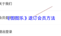 《图图乐》退订会员方法
