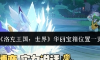 《洛克王国：世界》华丽宝箱位置一览