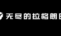 L6净化协议四大BOSS太难打？前线情报助你轻松制胜！