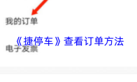 《捷停车》查看订单方法