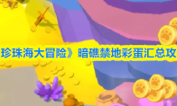 《珍珠海大冒险》暗礁禁地彩蛋汇总攻略