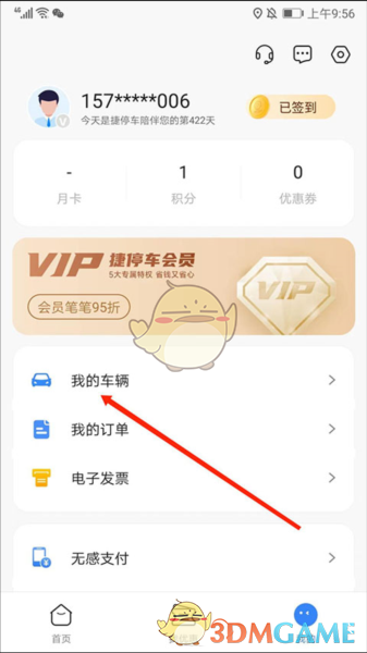 《捷停车》解绑车辆方法