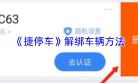《捷停车》解绑车辆方法