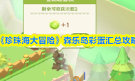 《珍珠海大冒险》森乐岛彩蛋汇总攻略