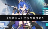 《星塔旅人》密涅瓦强度介绍