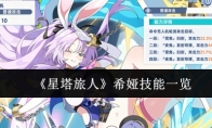 《星塔旅人》希娅技能一览