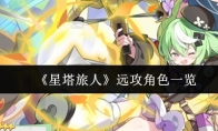 《星塔旅人》远攻角色一览