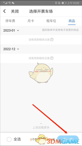《捷停车》开发票方法