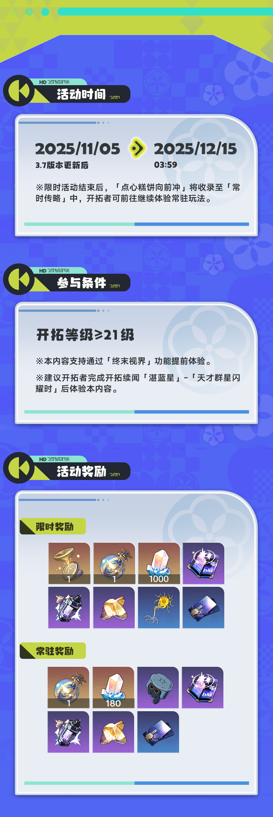 《崩坏星穹铁道》点心糕饼向前冲玩法攻略