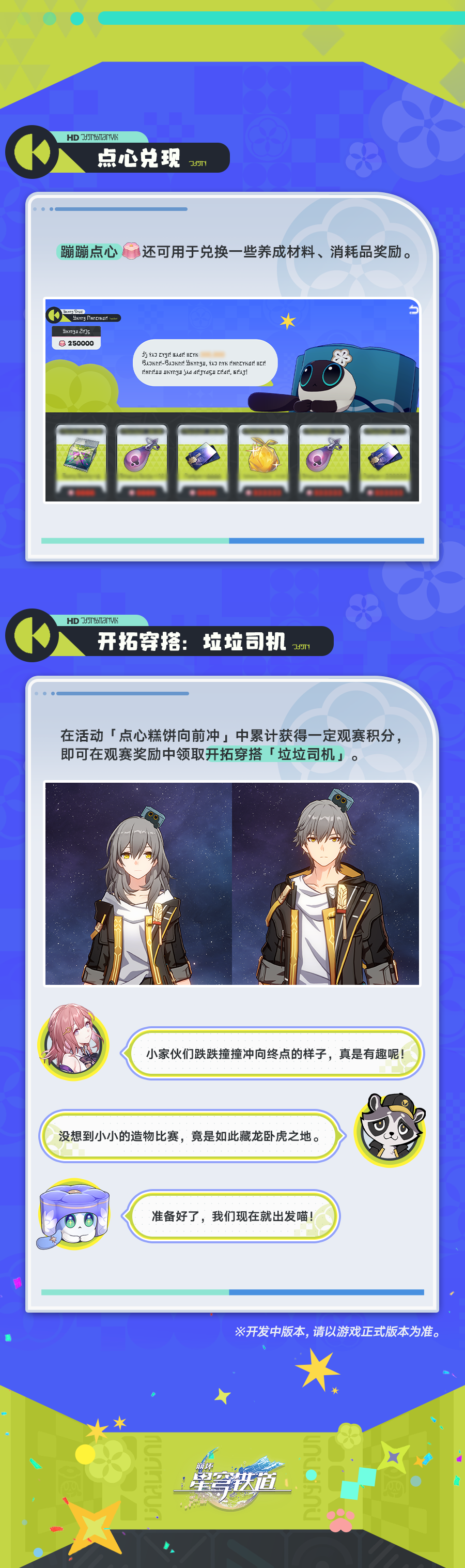 《崩坏星穹铁道》点心糕饼向前冲玩法攻略