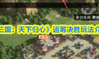 《三国：天下归心》运筹决胜玩法介绍