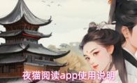夜猫阅读app使用说明