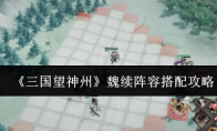 《三国望神州》魏续阵容搭配攻略