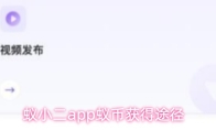 蚁小二app蚁币获得途径