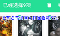 《有妖气漫画》删除收藏方法