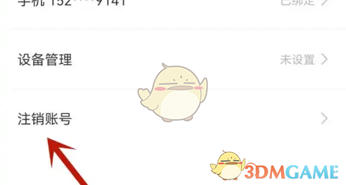 《有妖气漫画》注销账号方法(图4)