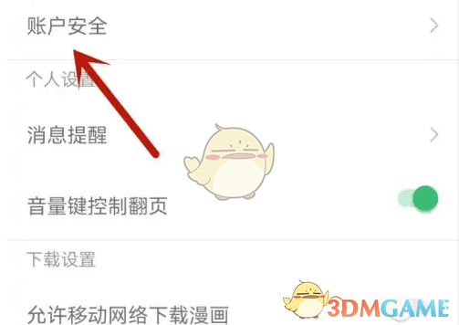 《有妖气漫画》注销账号方法(图3)