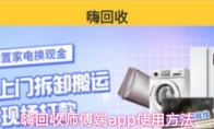 嗨回收师傅端app使用方法