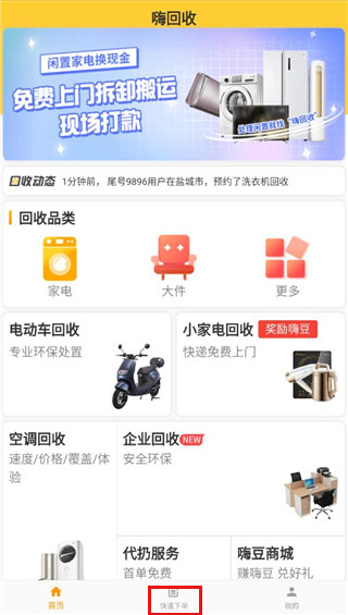 嗨回收师傅端app回收物品操作教程