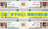 《三国：天下归心》周瑜灼烧队推荐