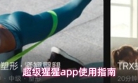 超级猩猩app使用指南