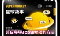 超级猩猩app课程预约方法