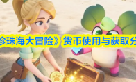 《珍珠海大冒险》货币使用与获取分享