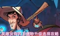 《英雄没有闪》遗物升级选择攻略