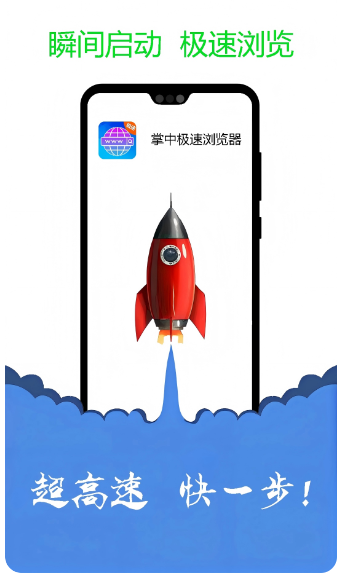 掌中极速浏览器(图1)