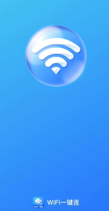 WiFi一键连(图1)