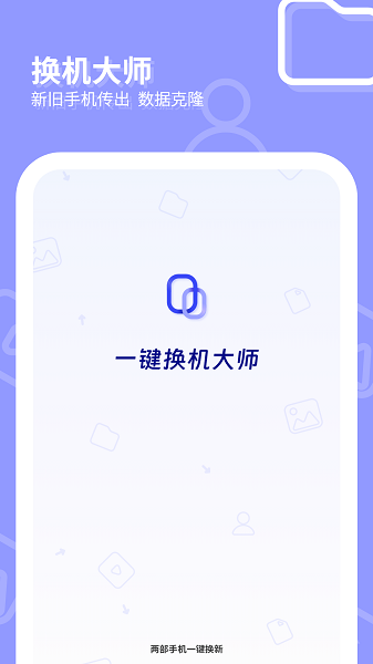 一键换机大师(图1)