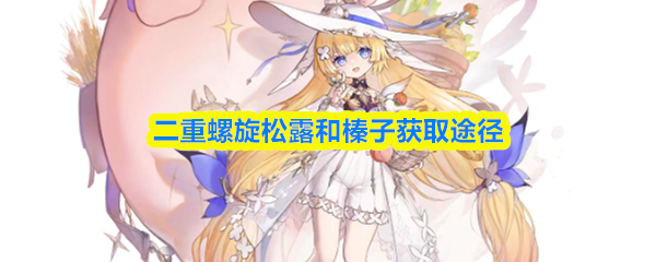 二重螺旋松露和榛子获取途径