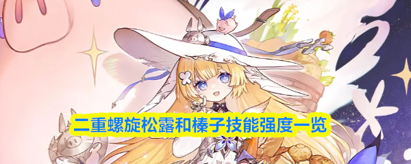 二重螺旋松露和榛子技能强度一览(图1)