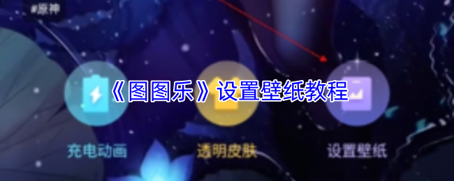 《图图乐》设置壁纸教程