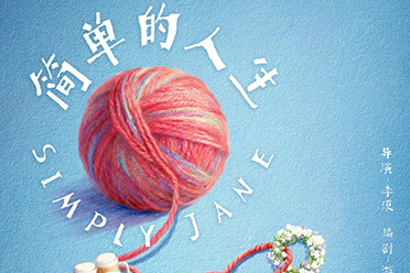 高分日剧《重启人生》将翻拍中国版 预计2028年开播