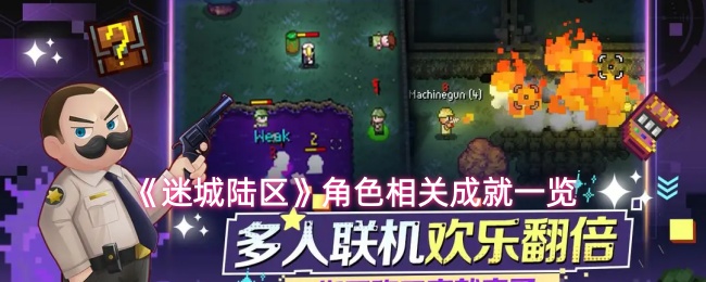 《迷城陆区》角色相关成就一览