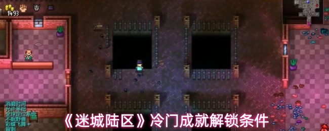 《迷城陆区》冷门成就解锁条件
